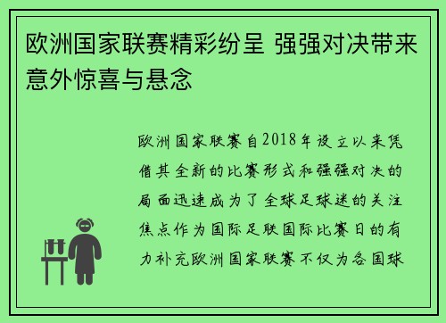 欧洲国家联赛精彩纷呈 强强对决带来意外惊喜与悬念
