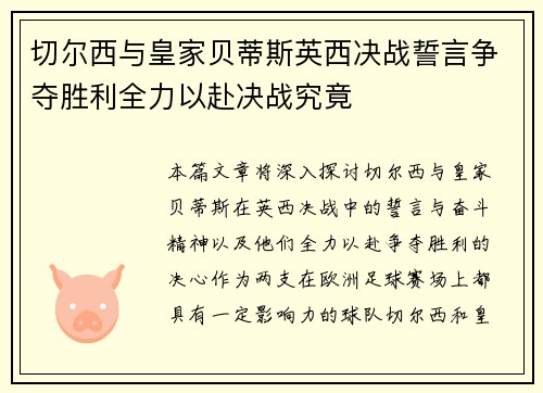 切尔西与皇家贝蒂斯英西决战誓言争夺胜利全力以赴决战究竟