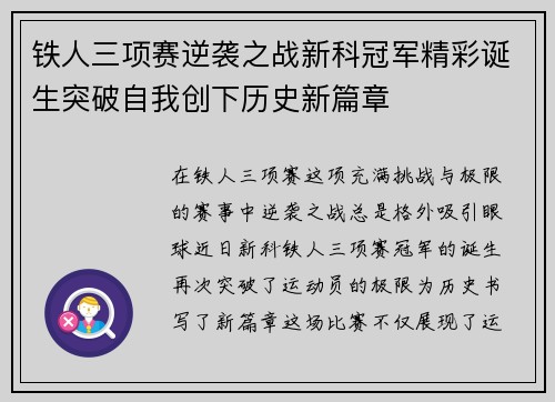 铁人三项赛逆袭之战新科冠军精彩诞生突破自我创下历史新篇章