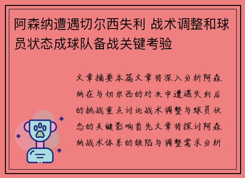 阿森纳遭遇切尔西失利 战术调整和球员状态成球队备战关键考验