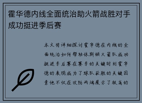 霍华德内线全面统治助火箭战胜对手成功挺进季后赛
