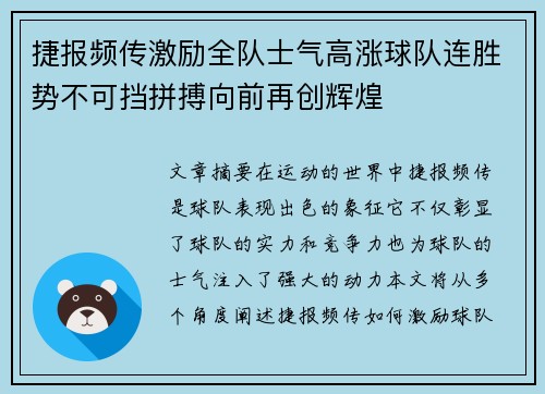 捷报频传激励全队士气高涨球队连胜势不可挡拼搏向前再创辉煌