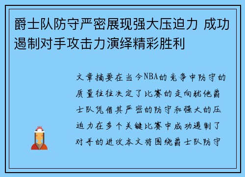 爵士队防守严密展现强大压迫力 成功遏制对手攻击力演绎精彩胜利 爵士队防守严密展现强大压迫力 成功遏制对手攻击力演绎精彩胜利