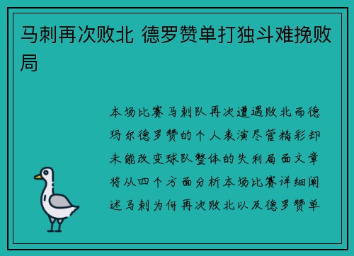 马刺再次败北 德罗赞单打独斗难挽败局