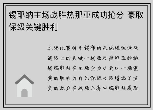 锡耶纳主场战胜热那亚成功抢分 豪取保级关键胜利