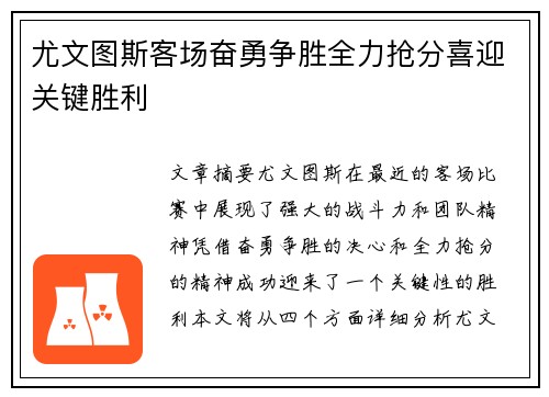 尤文图斯客场奋勇争胜全力抢分喜迎关键胜利 尤文图斯客场奋勇争胜全力抢分喜迎关键胜利