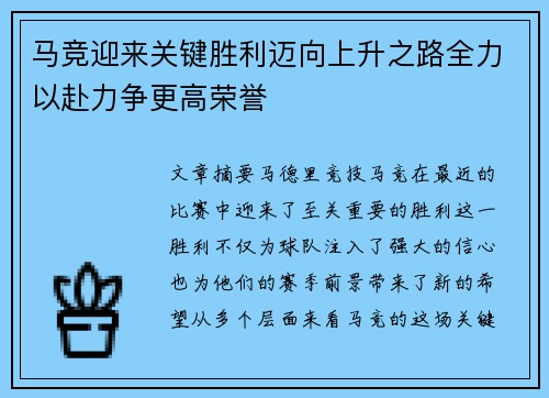 马竞迎来关键胜利迈向上升之路全力以赴力争更高荣誉
