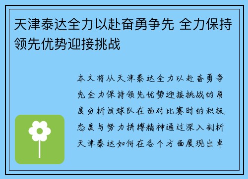 天津泰达全力以赴奋勇争先 全力保持领先优势迎接挑战 天津泰达全力以赴奋勇争先 全力保持领先优势迎接挑战