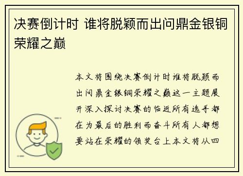 决赛倒计时 谁将脱颖而出问鼎金银铜荣耀之巅