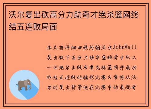 沃尔复出砍高分力助奇才绝杀篮网终结五连败局面 沃尔复出砍高分力助奇才绝杀篮网终结五连败局面