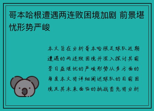 哥本哈根遭遇两连败困境加剧 前景堪忧形势严峻 哥本哈根遭遇两连败困境加剧 前景堪忧形势严峻