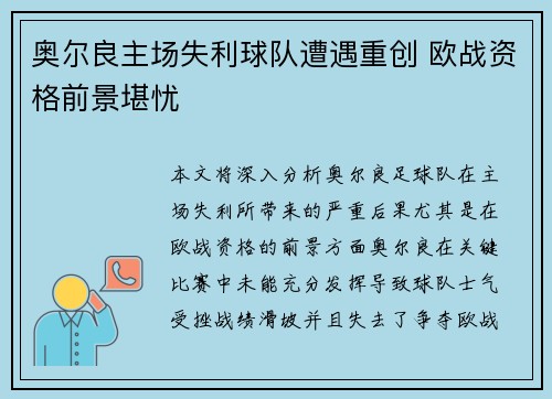 奥尔良主场失利球队遭遇重创 欧战资格前景堪忧
