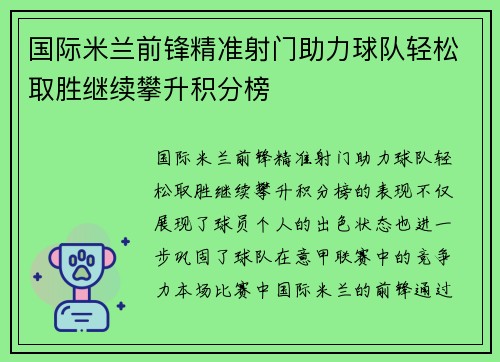 国际米兰前锋精准射门助力球队轻松取胜继续攀升积分榜