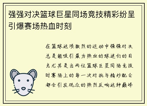 强强对决篮球巨星同场竞技精彩纷呈引爆赛场热血时刻 强强对决篮球巨星同场竞技精彩纷呈引爆赛场热血时刻