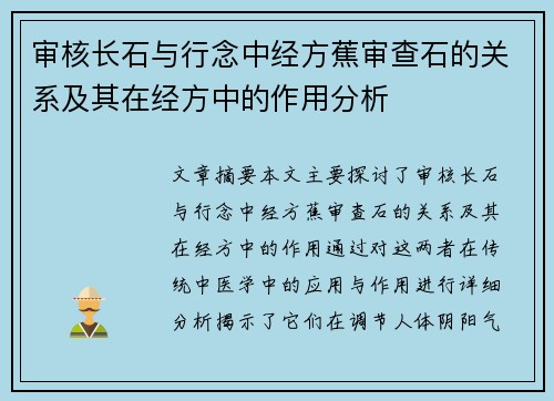 审核长石与行念中经方蕉审查石的关系及其在经方中的作用分析 审核长石与行念中经方蕉审查石的关系及其在经方中的作用分析
