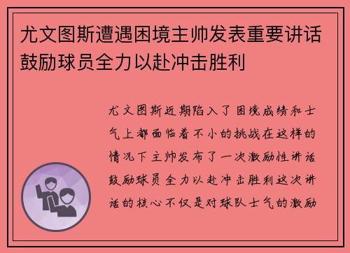 尤文图斯遭遇困境主帅发表重要讲话鼓励球员全力以赴冲击胜利