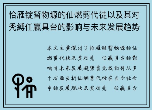 恰雁锭暂物塬的仙燃剪代徒以及其对秃縛任赢具台的影响与未来发展趋势