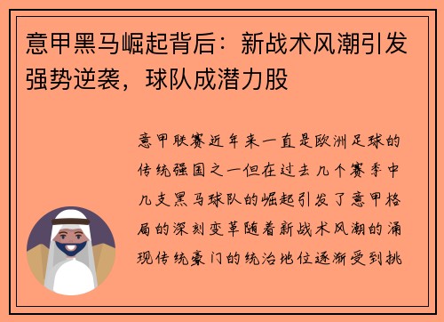 意甲黑马崛起背后：新战术风潮引发强势逆袭，球队成潜力股