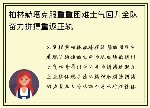 柏林赫塔克服重重困难士气回升全队奋力拼搏重返正轨 柏林赫塔克服重重困难士气回升全队奋力拼搏重返正轨