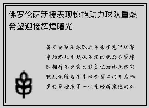 佛罗伦萨新援表现惊艳助力球队重燃希望迎接辉煌曙光 佛罗伦萨新援表现惊艳助力球队重燃希望迎接辉煌曙光