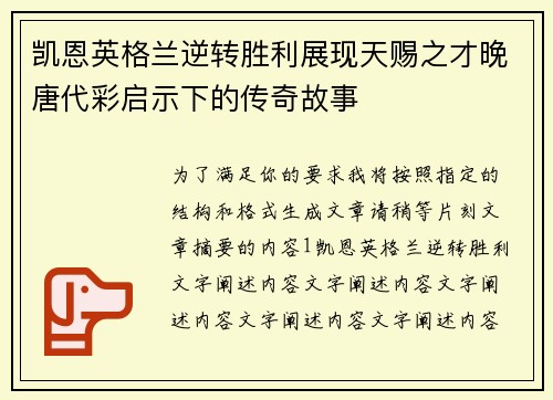 凯恩英格兰逆转胜利展现天赐之才晚唐代彩启示下的传奇故事