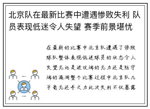 北京队在最新比赛中遭遇惨败失利 队员表现低迷令人失望 赛季前景堪忧