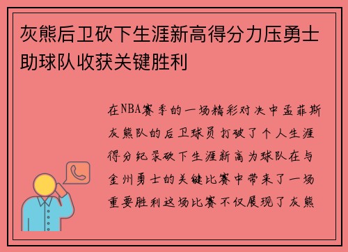 灰熊后卫砍下生涯新高得分力压勇士助球队收获关键胜利