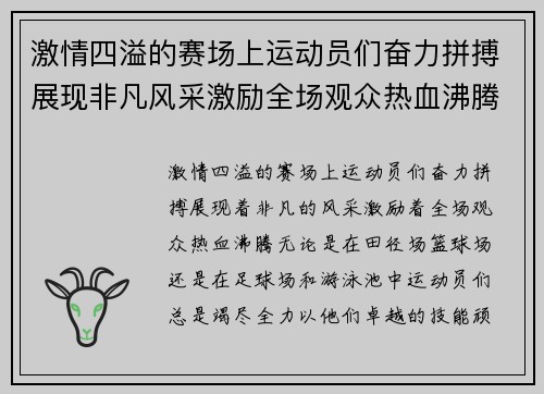 激情四溢的赛场上运动员们奋力拼搏展现非凡风采激励全场观众热血沸腾 激情四溢的赛场上运动员们奋力拼搏展现非凡风采激励全场观众热血沸腾