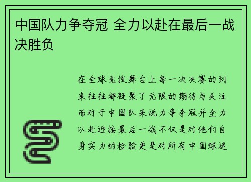 中国队力争夺冠 全力以赴在最后一战决胜负