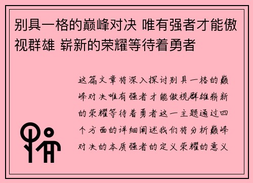 别具一格的巅峰对决 唯有强者才能傲视群雄 崭新的荣耀等待着勇者