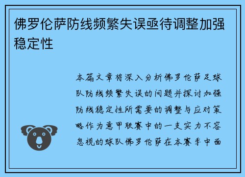 佛罗伦萨防线频繁失误亟待调整加强稳定性
