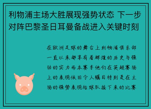 利物浦主场大胜展现强势状态 下一步对阵巴黎圣日耳曼备战进入关键时刻
