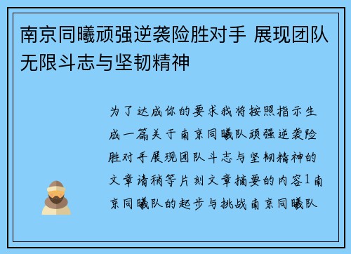 南京同曦顽强逆袭险胜对手 展现团队无限斗志与坚韧精神