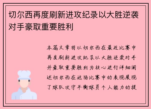 切尔西再度刷新进攻纪录以大胜逆袭对手豪取重要胜利