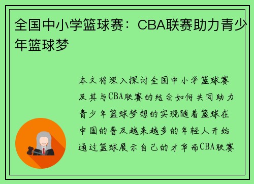 全国中小学篮球赛：CBA联赛助力青少年篮球梦