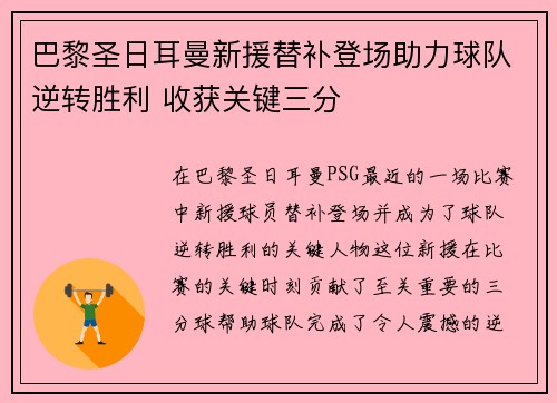 巴黎圣日耳曼新援替补登场助力球队逆转胜利 收获关键三分