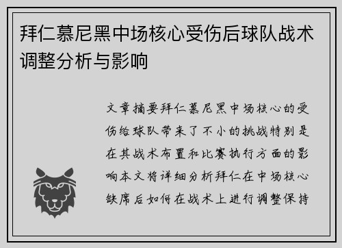 拜仁慕尼黑中场核心受伤后球队战术调整分析与影响
