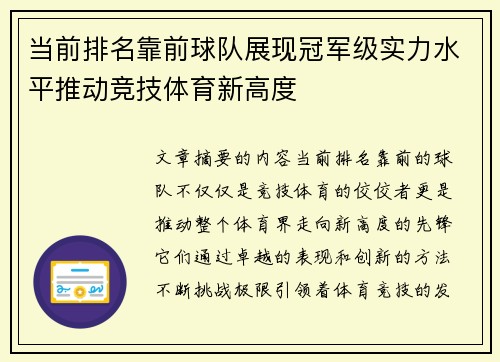 当前排名靠前球队展现冠军级实力水平推动竞技体育新高度