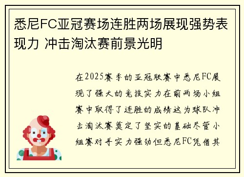 悉尼FC亚冠赛场连胜两场展现强势表现力 冲击淘汰赛前景光明