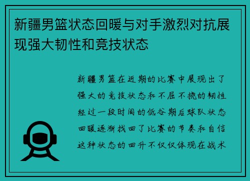 新疆男篮状态回暖与对手激烈对抗展现强大韧性和竞技状态