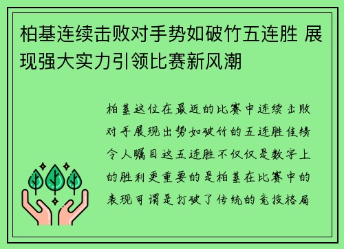 柏基连续击败对手势如破竹五连胜 展现强大实力引领比赛新风潮 柏基连续击败对手势如破竹五连胜 展现强大实力引领比赛新风潮