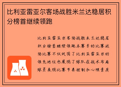 比利亚雷亚尔客场战胜米兰达稳居积分榜首继续领跑 比利亚雷亚尔客场战胜米兰达稳居积分榜首继续领跑