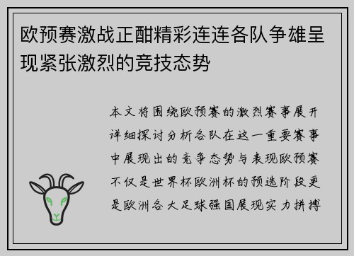 欧预赛激战正酣精彩连连各队争雄呈现紧张激烈的竞技态势