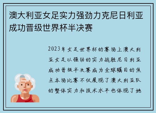澳大利亚女足实力强劲力克尼日利亚成功晋级世界杯半决赛