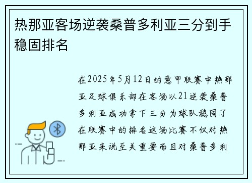热那亚客场逆袭桑普多利亚三分到手稳固排名 热那亚客场逆袭桑普多利亚三分到手稳固排名