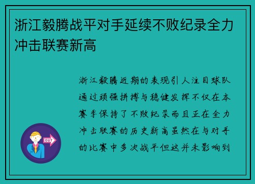 浙江毅腾战平对手延续不败纪录全力冲击联赛新高 浙江毅腾战平对手延续不败纪录全力冲击联赛新高