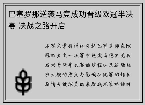 巴塞罗那逆袭马竞成功晋级欧冠半决赛 决战之路开启