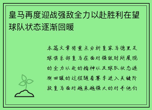 皇马再度迎战强敌全力以赴胜利在望球队状态逐渐回暖 皇马再度迎战强敌全力以赴胜利在望球队状态逐渐回暖