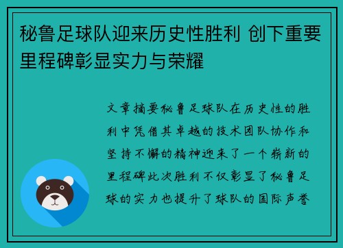 秘鲁足球队迎来历史性胜利 创下重要里程碑彰显实力与荣耀 秘鲁足球队迎来历史性胜利 创下重要里程碑彰显实力与荣耀
