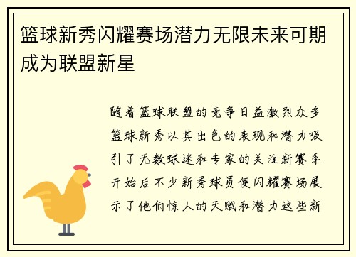 篮球新秀闪耀赛场潜力无限未来可期成为联盟新星